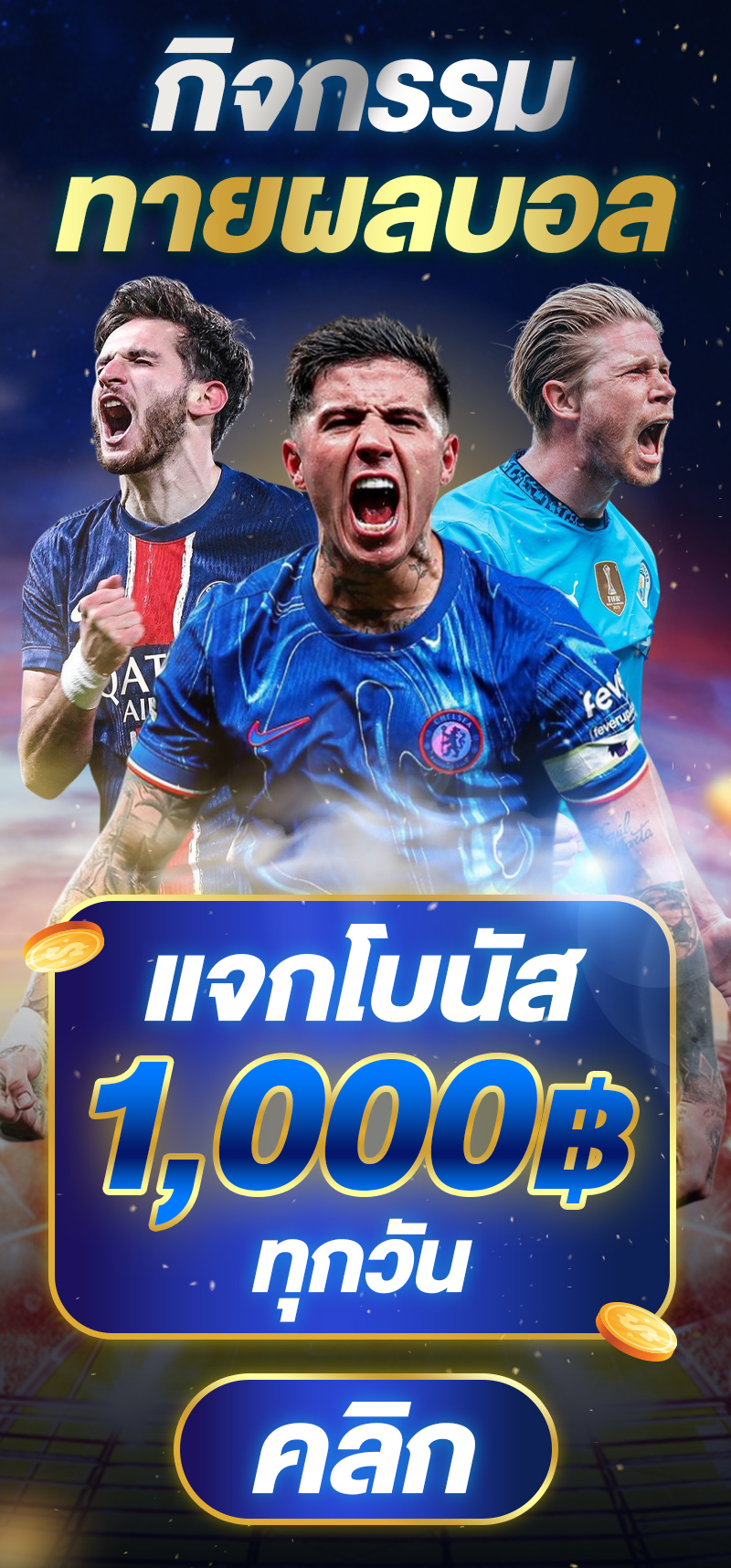 กิจกรรมทายผลบอล 1,000฿