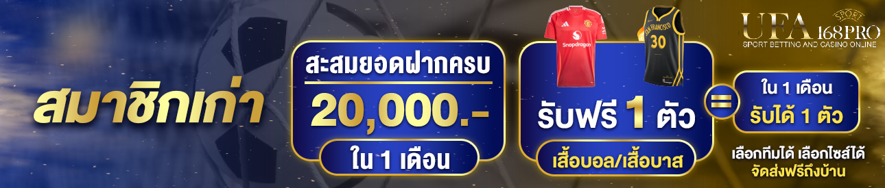 [เก่า] ฝากครบ 20,000 บาท รับเสื้อฟุตบอล/บาสฟรี