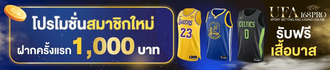 [ใหม่] ฝากครั้งแรก 1,000 บาท รับเสื้อบาส