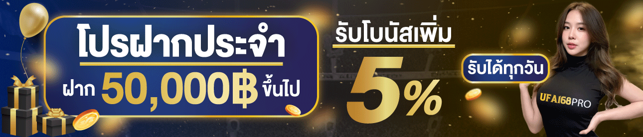 [เก่า] ฝาก 50,000 ขึ้นไปรับ 5%