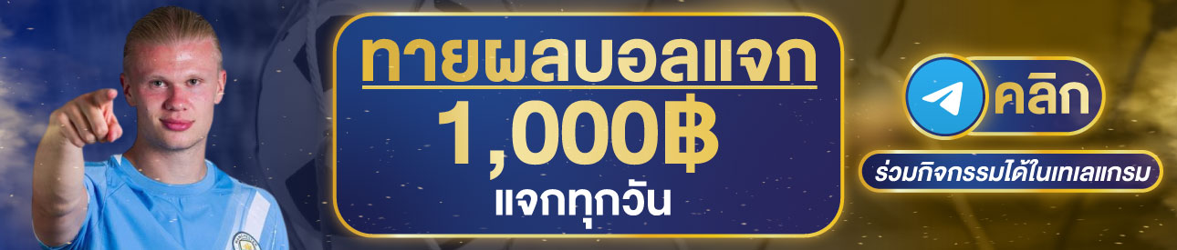 (กิจกรรม) ทายผล1,000฿