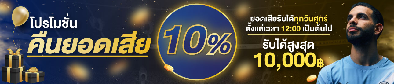 คืนยอดเสีย 10%